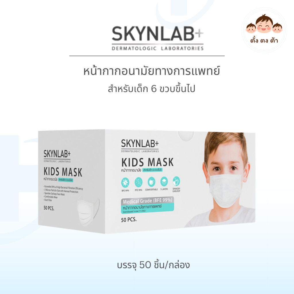 ส่งไว🚚Skynlab หน้ากากอนามัยทางการแพทย์สำหรับเด็ก (สำหรับเด็ก6ขวบขึ้นไป) บรรจุ 50 ชิ้น/กล่อง