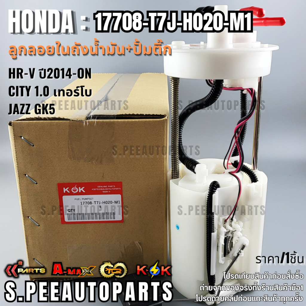 ลูกลอยในถัง+ปั้มติ๊กทั้งชุด HR-V ปี2014-on CITY 1.0 เทอร์โบ,JAZZ GK5#17708-T7J-H020-M1  **รับประกันค