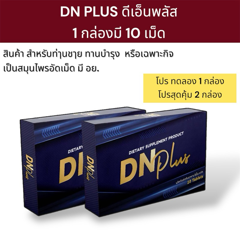 DN PLUS ดีเอ็นพลัส กล่องละ 10 เม็ด