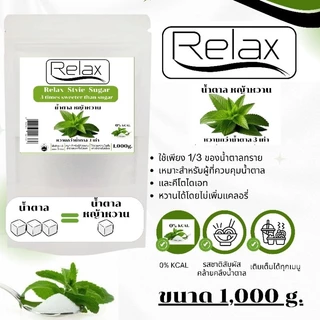 น้ำตาลหญ้าหวาน KETO Relex หวานกว่าน้ำตาล 3 เท่า มี 3 ขนาดให้คุณลูกค้าได้เลือกใช้ 100g./500g./1,000g.