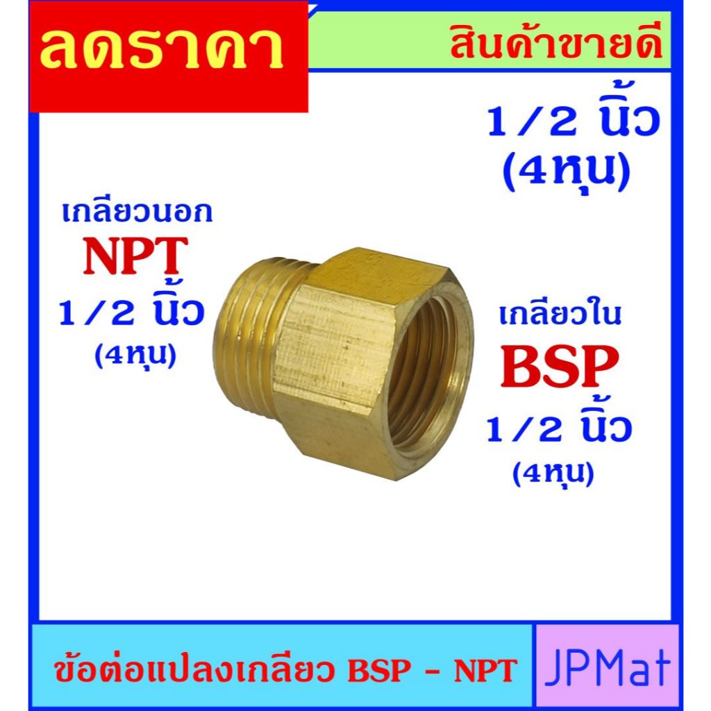BSP-NPT ตัวแปลงเกลียว ขนาด 4 หุน แปลงจากระบบเกลียว BSP ไปเป็นเกลียว NPT ทองเหลืองแท้ ต้องการแบบอื่นกดดูในร้านเลยครับ