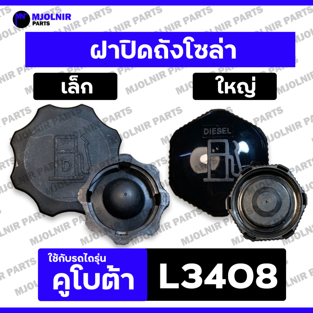 ฝาปิดถังโซล่า / ฝาปิดถังน้ำมันเชื้อเพลิง / ฝาถังน้ำมัน (เล็ก / ใหญ่) รถไถ คูโบต้า KUBOTA L2808 / L3408 / L4508 / B2410