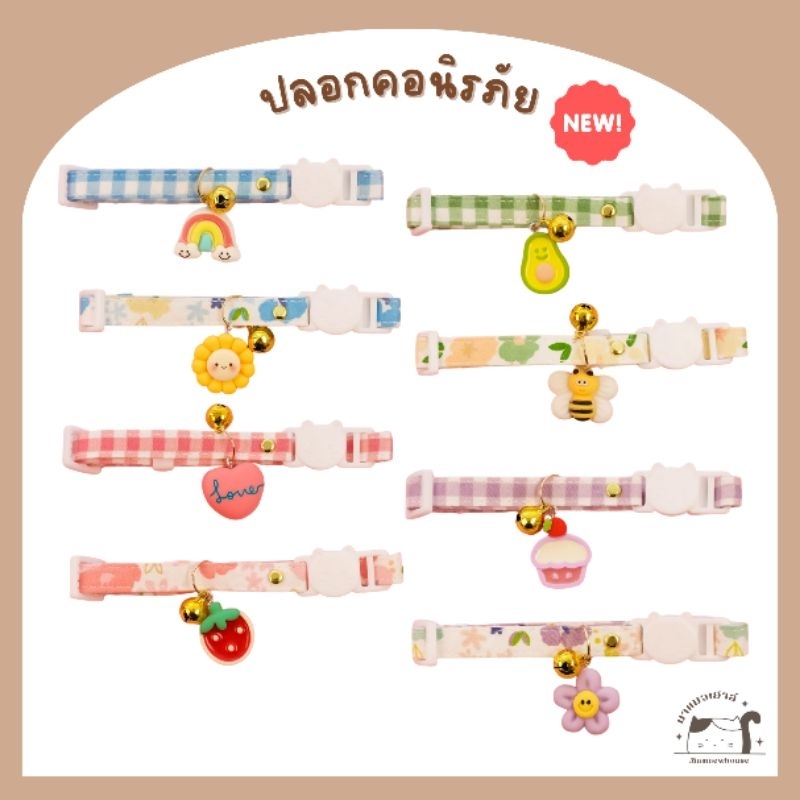 [A033] ปลอกคอนิรภัย มีจี้และกระดิ่ง มี 8 ลาย