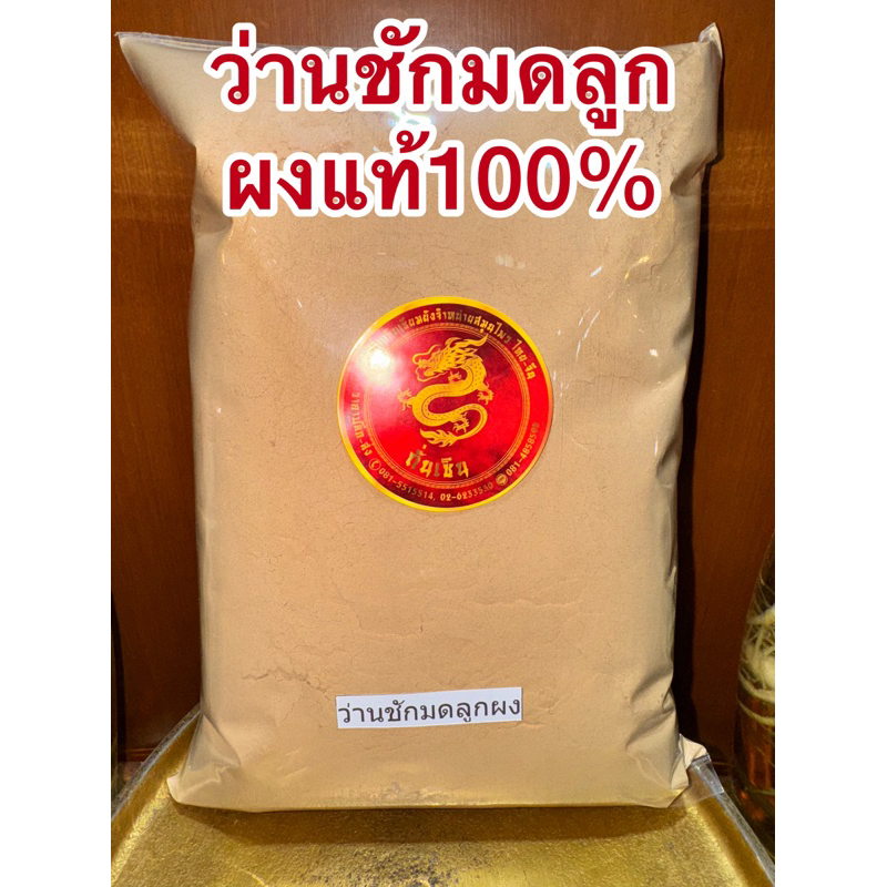 ว่านชักมดลูกผง ชักมดลูกผงแท้100%บดล้วนๆ ว่านชมดลูกผง มดลูกผง