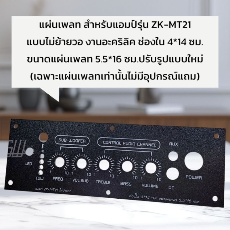 แผ่นเพลท สำหรับแอมป์รุ่น ZK-MT21 แบบไม่ย้ายวอ งานอะคริลิค ช่องใน 4*14 ซม. ขนาดแผ่นเพลท 5.5*16 ซม.(เฉ
