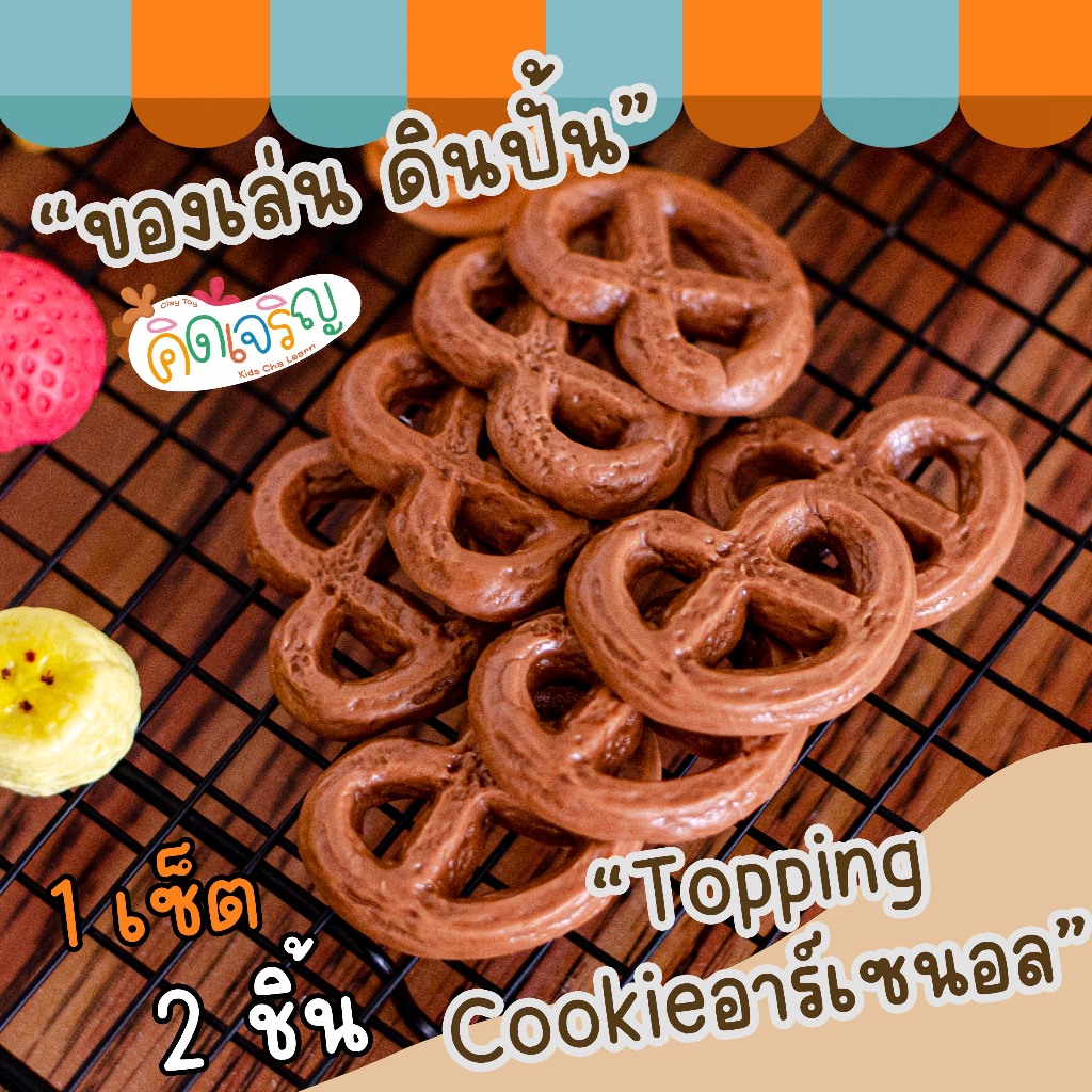 ของเล่นดินปั้นรูปขนม Topping Cookie อาเซนอล 2 ชิ้น / 1 ชุด ของเล่นเสริมพัฒนาการ คิดเจริญ
