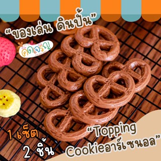 ของเล่นดินปั้นรูปขนม Topping Cookie อาเซนอล 2 ชิ้น / 1 ชุด ข…