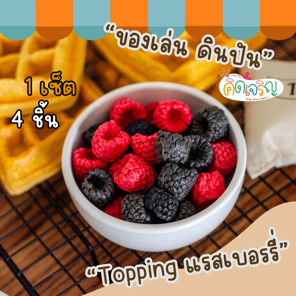 ของเล่นดินปั้นรูปขนม Topping  Raspberry 4 ชิ้น / 1 ชุด ของเล่นเสริมพัฒนาการ เสริมจินตนาการ คิดเจริญ