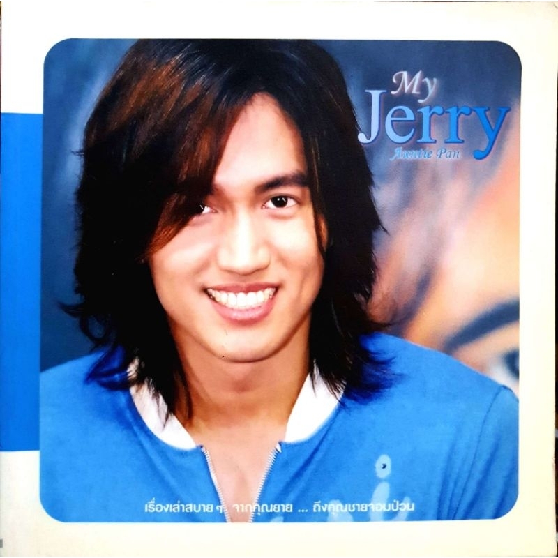 MY JERRY Jerry Yan จากสุดยอดนายแบบชาวไต้หวัน มาเป็น เต้าหมิงซวื่อ