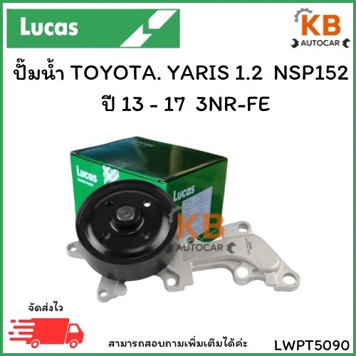 ปั๊มน้ำ TOYOTA YARIS1.2 NSP152 ปี 13 - 17 3NR-FE เบอร์ LWPT5090 จำนวน 1 ตลับ