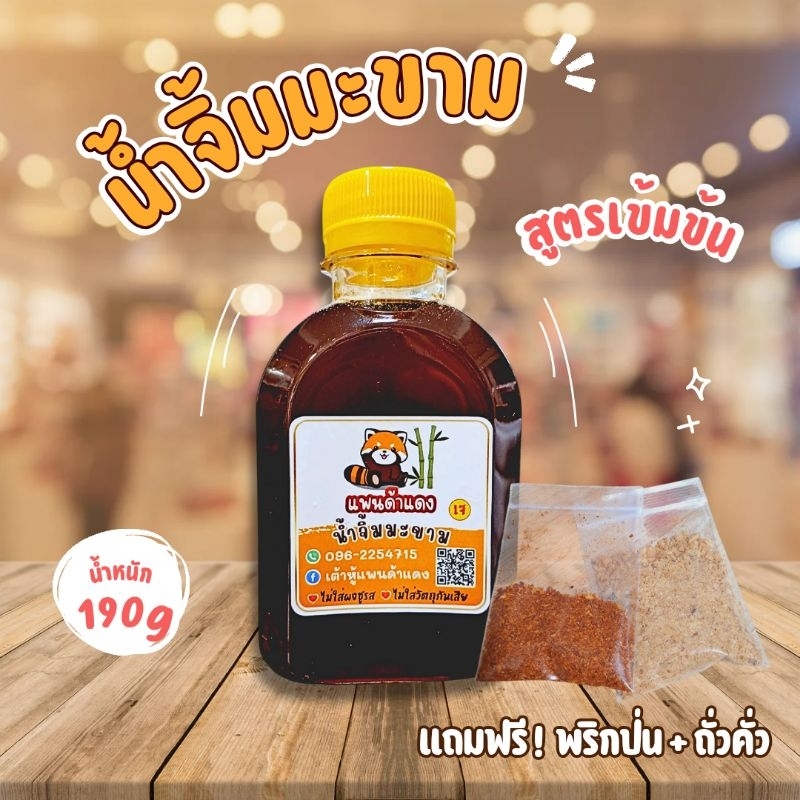 น้ำจิ้มเต้าหู้แพนด้าแดง น้ำจิ้มมะขาม 190g พร้อมพริกป่นและถั่วลิสงคั่ว