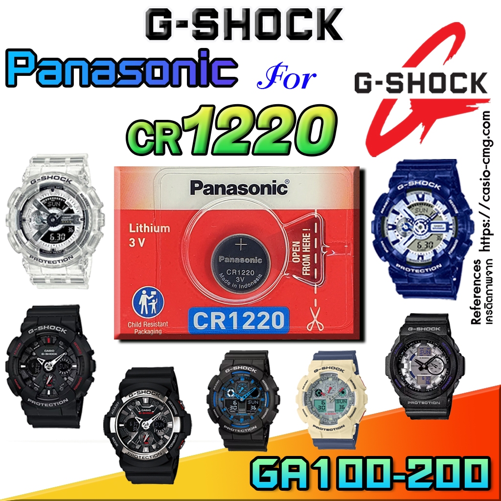 ถ่านนาฬิกา Casio G-Shock GA-100-200 Series แท้ ตรงรุ่น เปลี่ยนเองถูกกว่า (Panasonic CR1220 1ก้อน)
