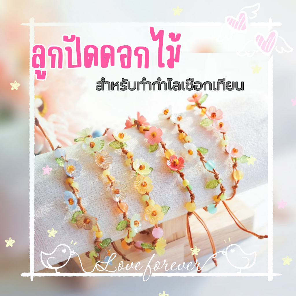 ลูกปัดดอกไม้ขนาด 10 มม. แพ็คละ 20 กรัม สำหรับงาน diy แฮนเมด สร้อยคอ สร้อยข้อมือ กำไลเชือกเทียน