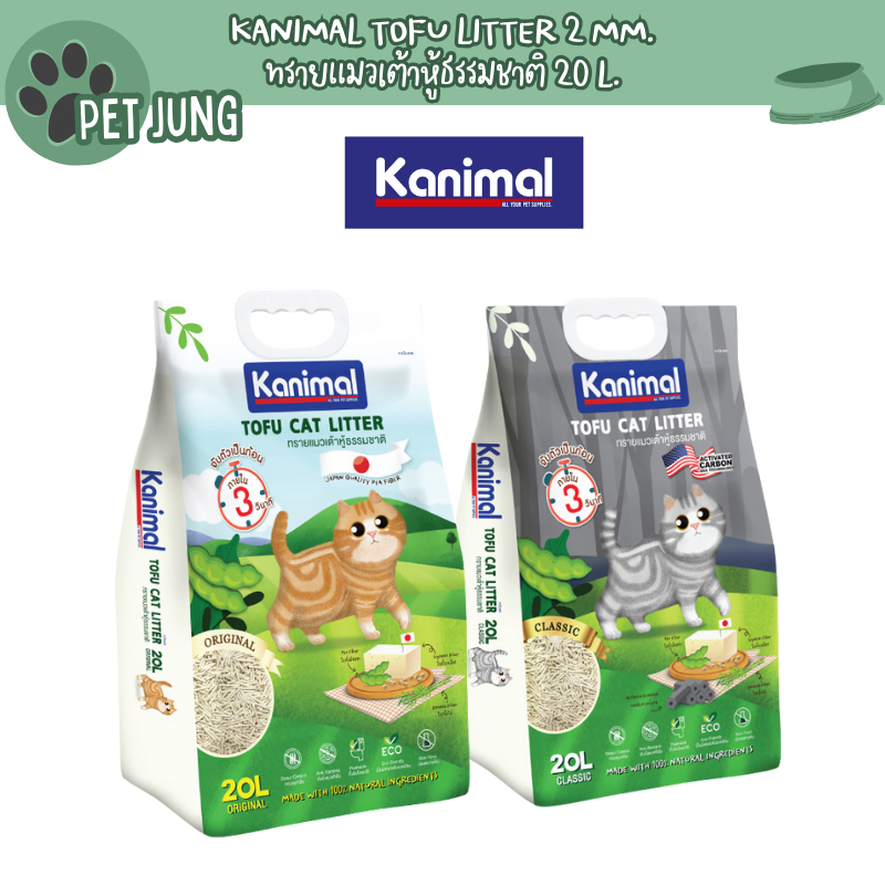 [20 L.] Kanimal Tofu Litter 2 mm. ทรายแมวเต้าหู้ ไร้ฝุ่น จับตัวเป็นก้อนเร็ว ทิ้งชักโครกได้ สำหรับแมวทุกวัย