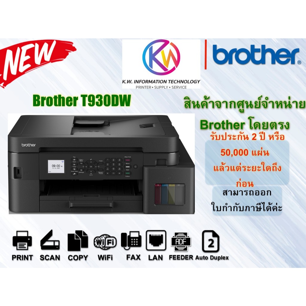 ปริ้นเตอร์มัลติฟังก์ชั่นแท้งค์แท้ Brother MFC-T930DW มาทดแทนรุ่น T920DW ประกันศูนย์ 2 ปี
