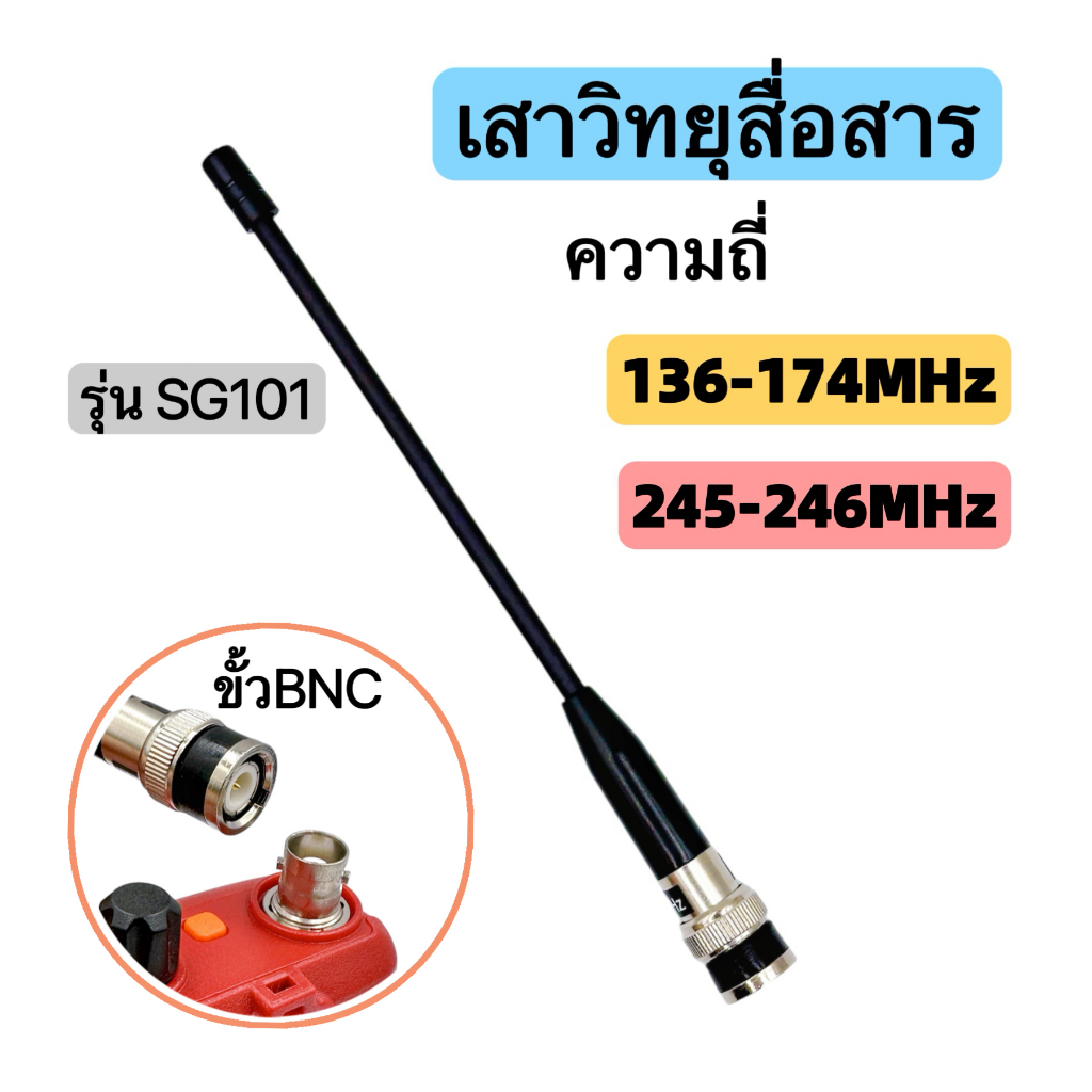 เสาวิทยุสื่อสาร เสายาง ความถี่มี 245-246 MHz และ 136-174MHz ขั้ว BNC รุ่นSG101เสาอากาศวิทยุ เสาวิทยุ เสาอากาศ อย่างดี