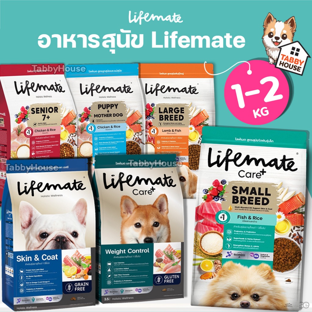 (1กิโล) Lifemate อาหารสุนัข เกรดโฮลิสติก คุมโซเดียม ถนอมไต ข้อต่อแข็งแรง ขนนุ่มสวย ครบทุกสูตร