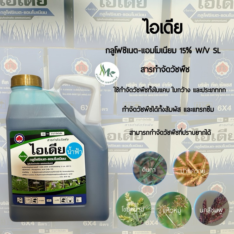 ไอเดีย กลูโฟซิเนต-แอมโมเนียม 15% W/V SL ขนาด4 ลิตร สารกำจัดวัชพืชหลังงอกแบบไม่เลือกทำลาย น้ำฟ้า