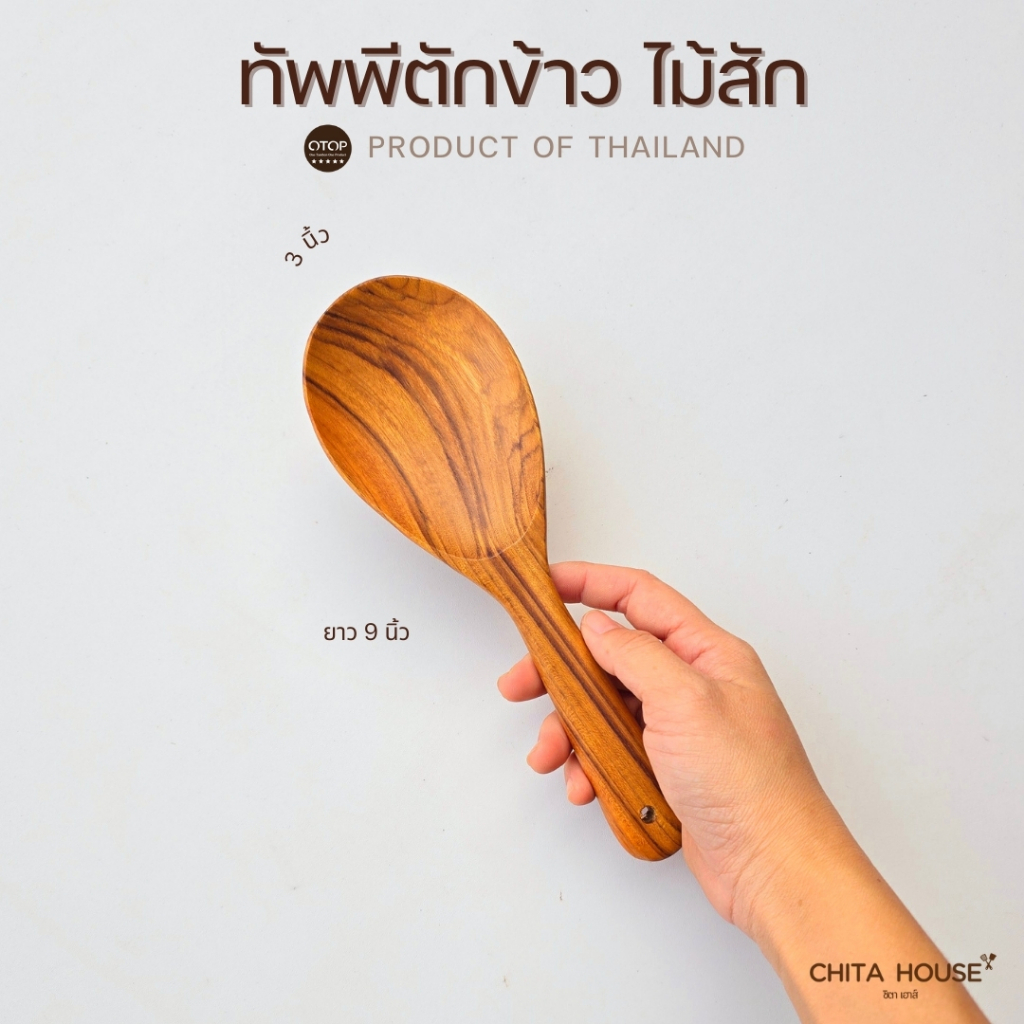 CHITA HOUSE ทัพพีตักข้าวไม้สัก ทัพพีขนาดเล็ก สินค้าไทย ( C-007 )