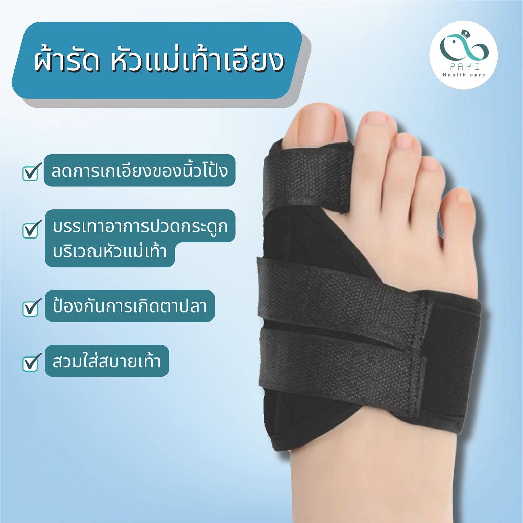 PAYI HEALTH CARE แท้ 100% ผ้ารัดเท้าสำหรับหัวแม่เท้าเอียง พยุงหัวแม่เท้า hallux varus hammer toe
