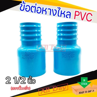 ข้อต่อหางไหล PVC หางไหลข้างเดียว แบบสวม ข้อต่อสายส่งน้ำ สายดูดน้ำ สายส่งน้ำผ้าใบ ขนาด 2-3 นิ้ว (สีฟ้า)