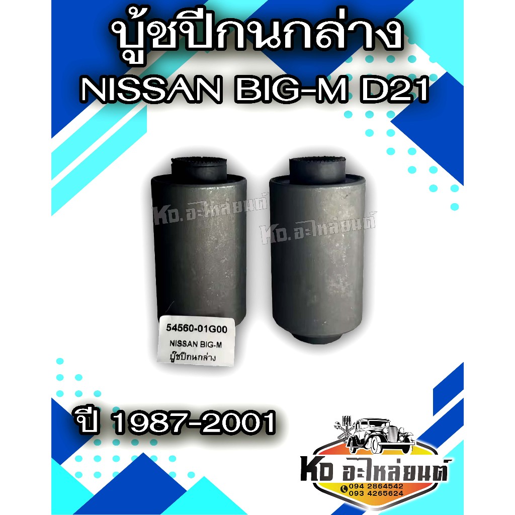 บู้ชปีกนกล่าง NISSAN BIG-M D21 ปี 1987-2001 นิสสัน บิ๊กเอ็ม รหัส 54560-10G00 ราคาต่อ 1 ตัว