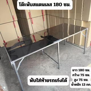โต๊ะพับ 180 ซม. ปูหน้าสแตนเลส โต๊ะสแตนเลส โต๊ะขายของสแตนเลส