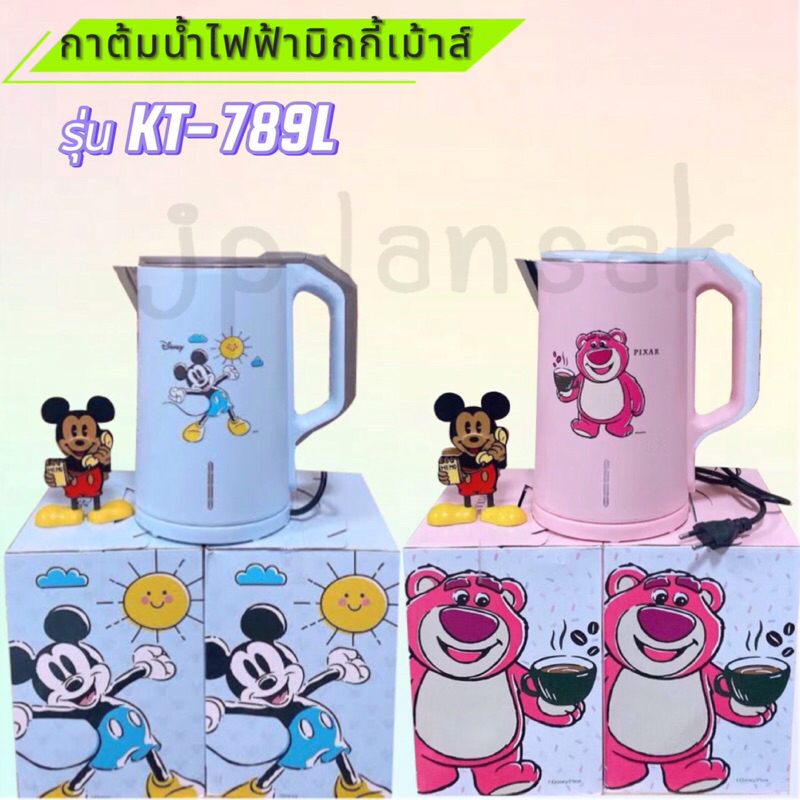 กาต้มน้ำไฟฟ้าดิสนีย์ รุ่น KT-789L ขนาด 1.8 ลิตร