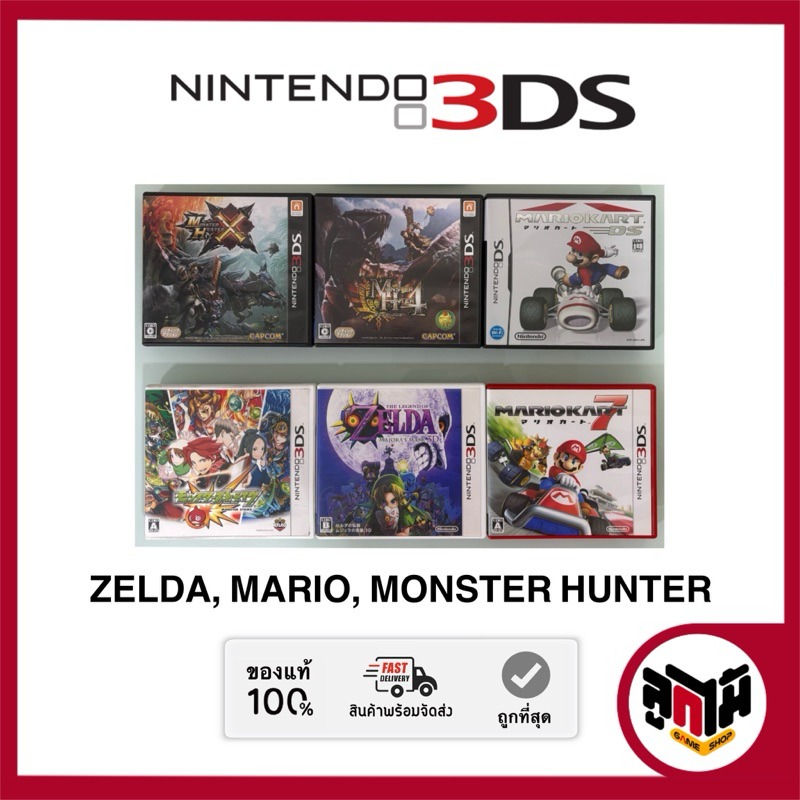 [Nintendo 3DS games] แผ่นเกม Monster Hunter, Zelda majora's of the, Mario kart