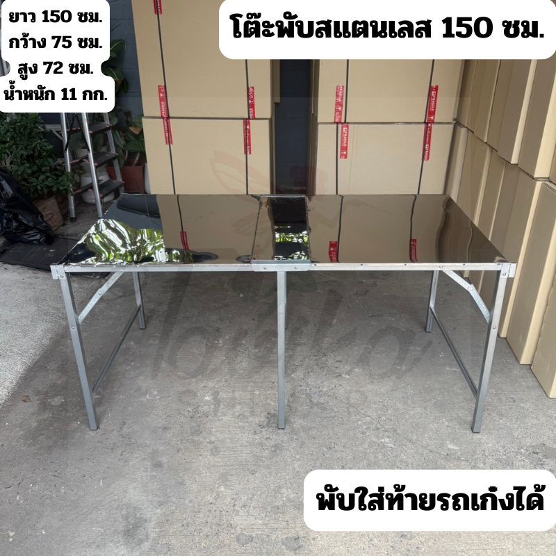 โต๊ะสแตนเลส 150 ซม. โต๊ะพับสแตนเลส หนา ขาเหล็ก