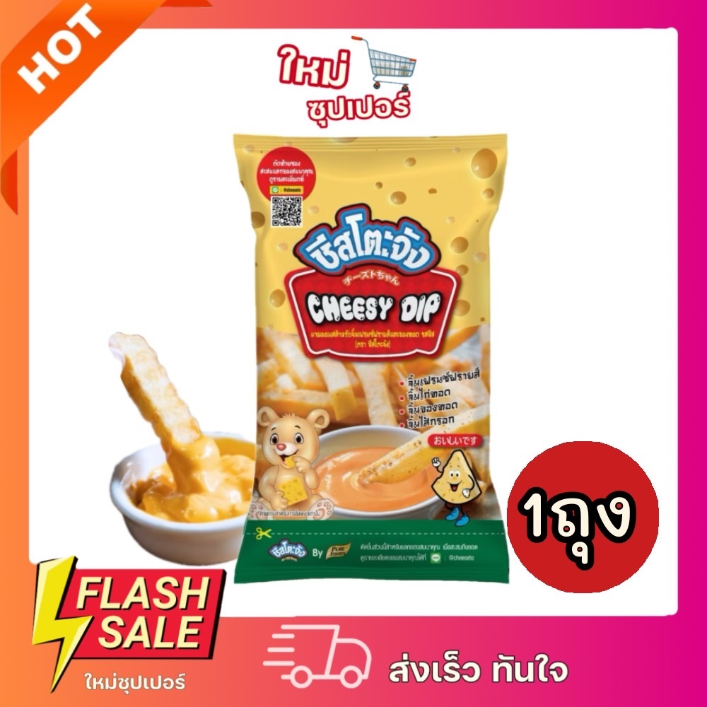 [1ถุง]ชีสโตะ  ชีสซอส ชีสดิป สำหรับ จิ้มเฟรนช์ฟรายส์ จิ้มเมนูทอด 400กรัม