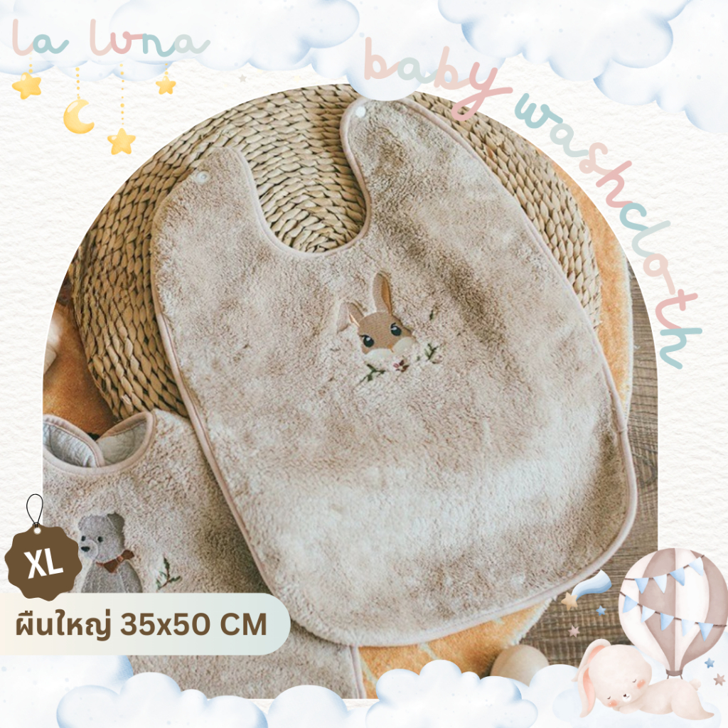 La Luna ผ้ากันเปื้อนเด็ก ผ้ากันเปื้อนล้างหน้า/ แปรงฟัน (Baby Washcloth)