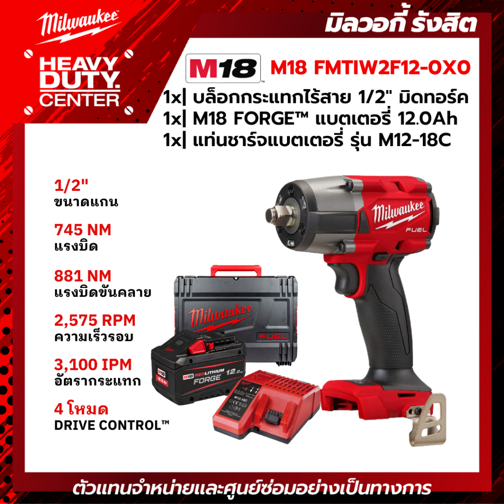 MILWAUKEE | บล็อกกระแทกไร้สาย 18 โวลต์ 1/2" มิดทอร์ค +แบตเตอรี่ FORGE 12.0Ah +แท่นชาร์จ M12-18C รุ่น