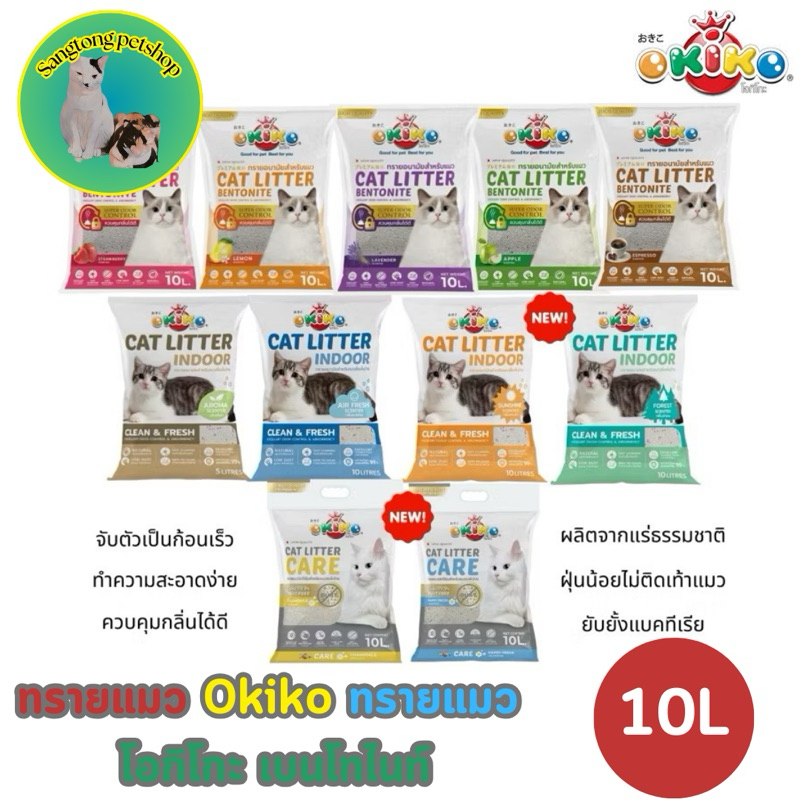 ทรายแมว Okiko ECO ทรายแมว โอกิโกะ เบนโทไนท์ ขนาด 10 ลิตร
