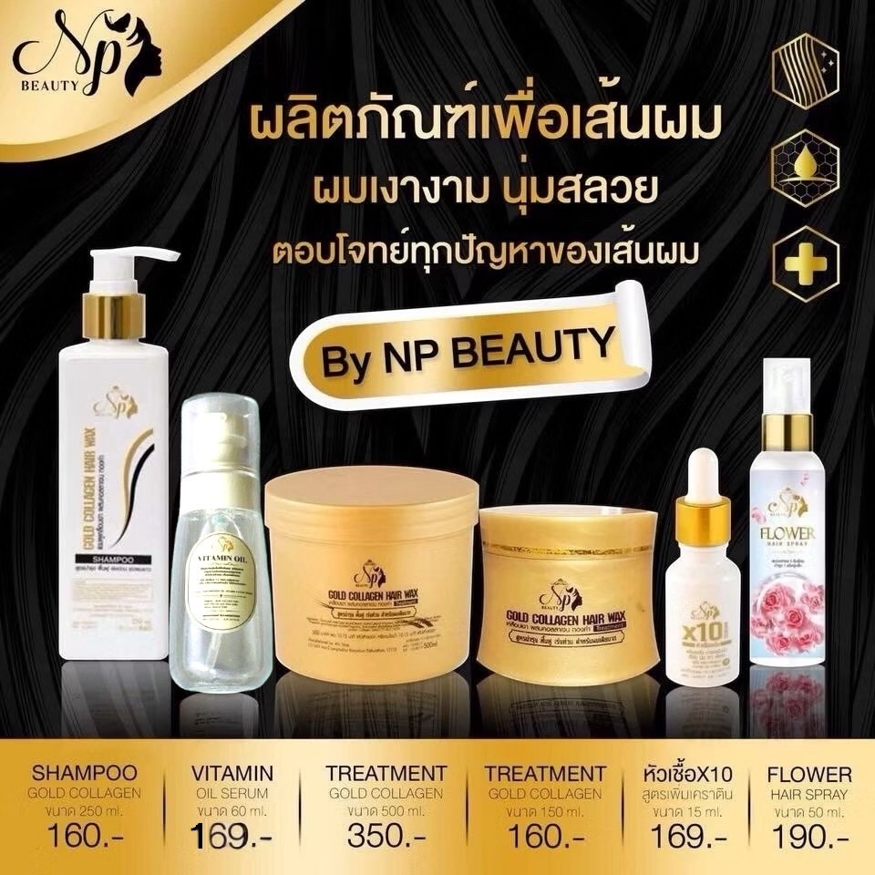 NP Beauty ทรีทเม้นท์คอลลาเจนทองคำ ผลิตภัณฑ์บำรุงผม