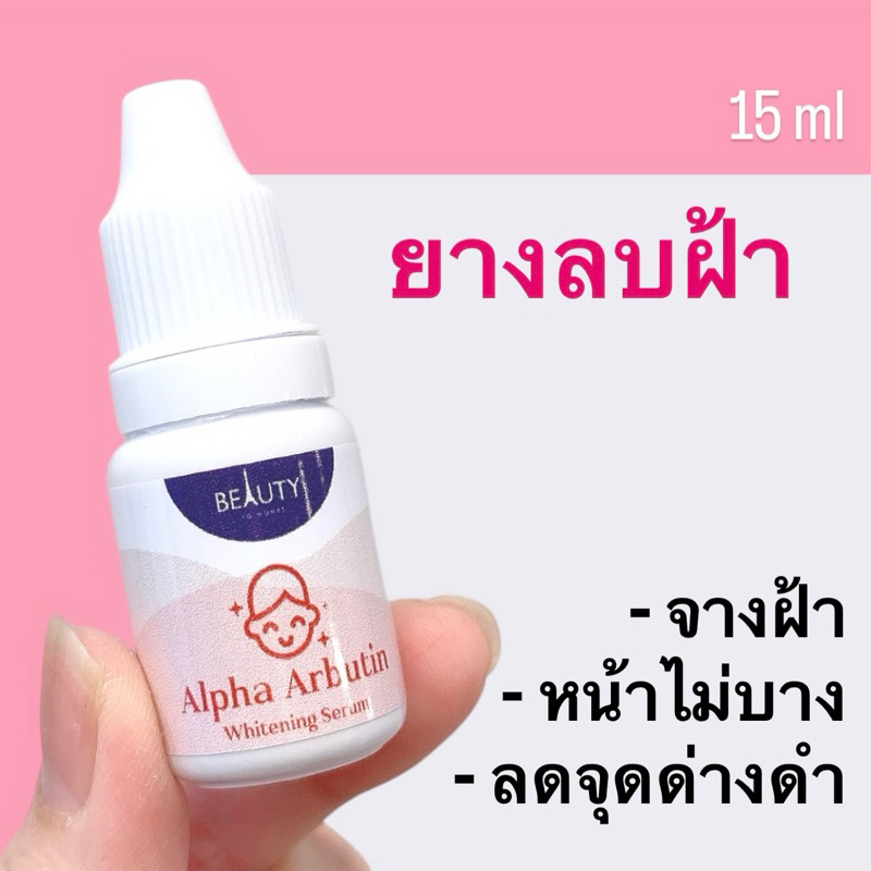 Beauty To Homes ยางลบฝ้า จางกระฝ้า หน้าไม่บาง ลดจุดด่างดำจากอายุ Alpha Arbutin Whitening Serum 10 ml