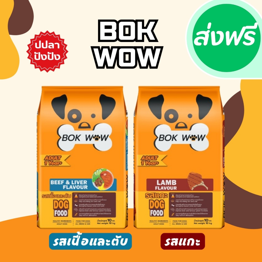 !!ส่งฟรี  Bok Wow บ๊อก ว๊าว อาหารสุนัข ขนาด 10-20 กิโลกรัม