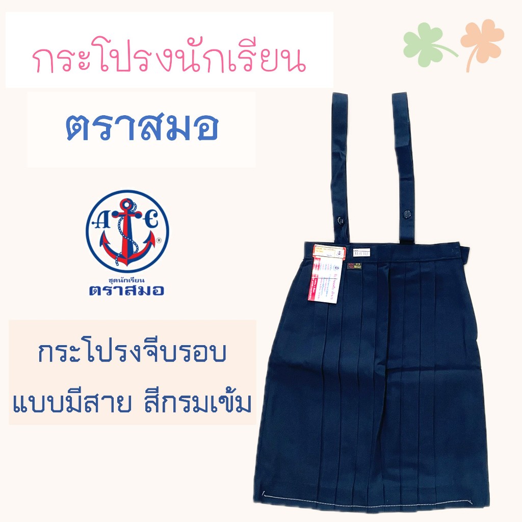 กระโปรงตราสมอ จีบรอบ มีสาย สีกรมเข้ม (ลดพิเศษ!! สินค้าใหม่) ของแท้ 100%