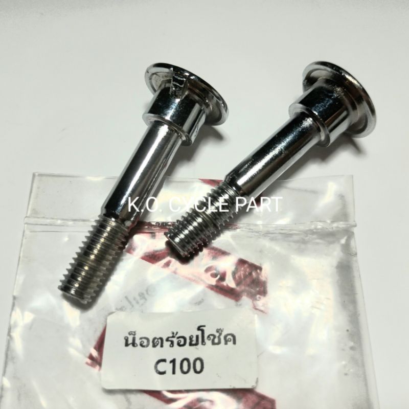 น็อตร้อยโช๊ค C100 #12 น็อตโช๊คหน้า ตัวบน (2 ชิ้น)