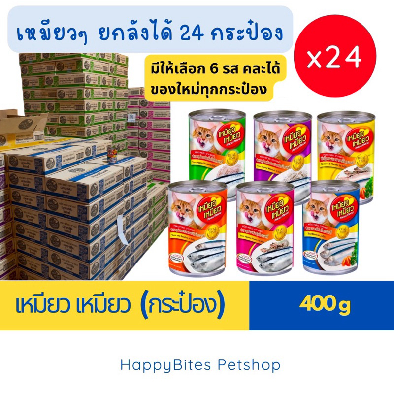 (24 กระป๋อง) Meow Meow เหมียว เหมียว อาหารเปียกแมวกระป๋อง ขนาด 400 กรัม