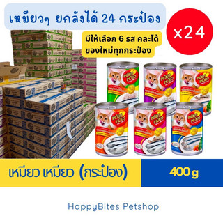 (24 กระป๋อง) Meow Meow เหมียว เหมียว อาหารเปียกแมวกระป๋อง ขนาด 400 กรัม