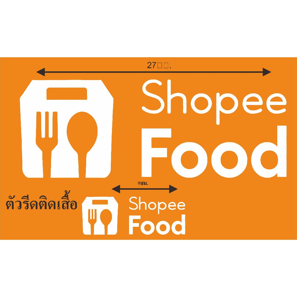 ตัวรีดติดเสื้อ shopeefood แผ่นรีดติดผ้า ทนมาก  ใช้เตารีด ได้เลย ติดทนนาน ได้ทุกเนื้อผ้า ทุกสี