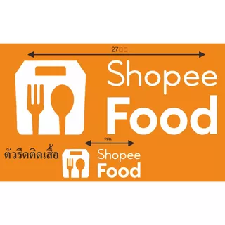ตัวรีดติดเสื้อ shopeefood แผ่นรีดติดผ้า ทนมาก ใช้เตารีด ได้เลย ติดทนนาน ได้ทุกเนื้อผ้า ทุกสี