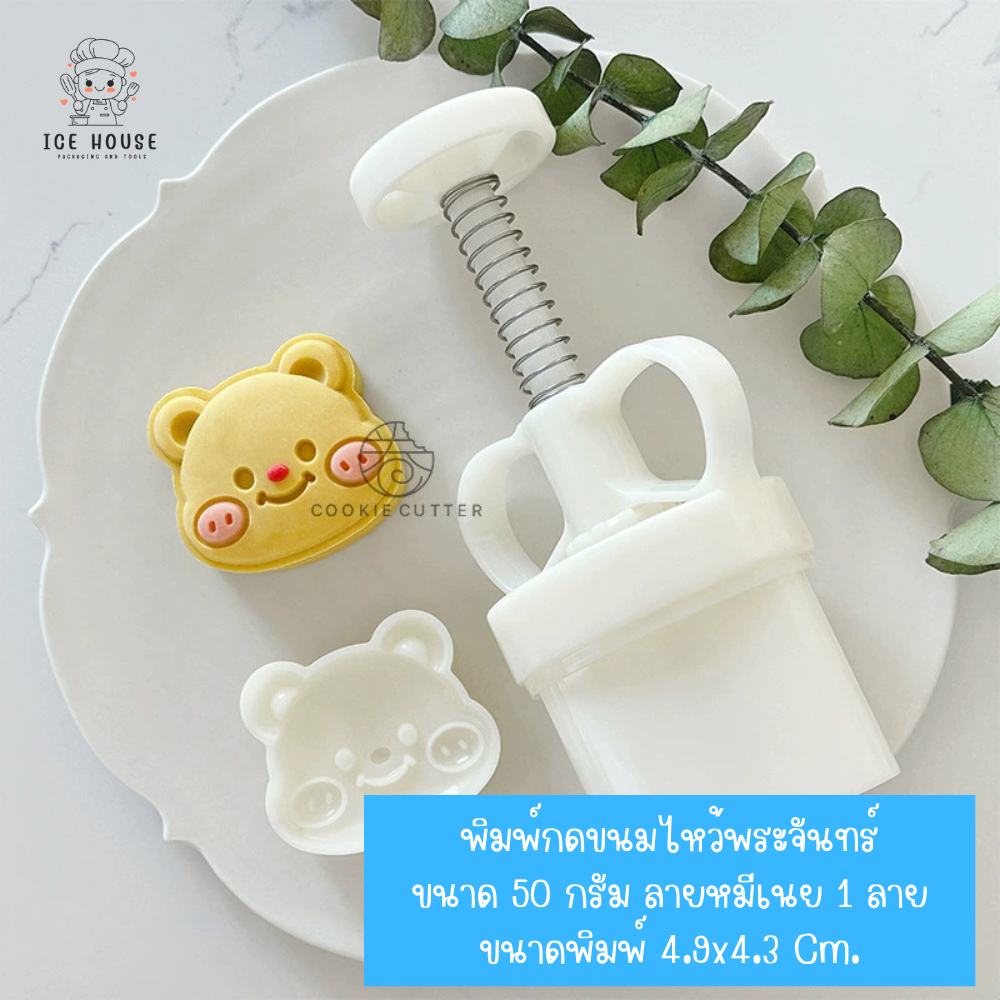 พิมพ์กดขนมไหว้พระจันทร์ ลายหมีเนย ขนาด 50 กรัม ใช้กับขนม คุกกี้ พายสับปะรด อาลัว สัมปันนี