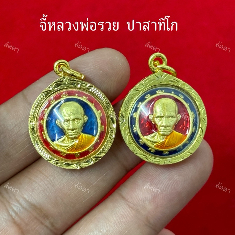 จี้หลวงพ่อรวย ปาสาทิโก้ รุ่นกฐิน62