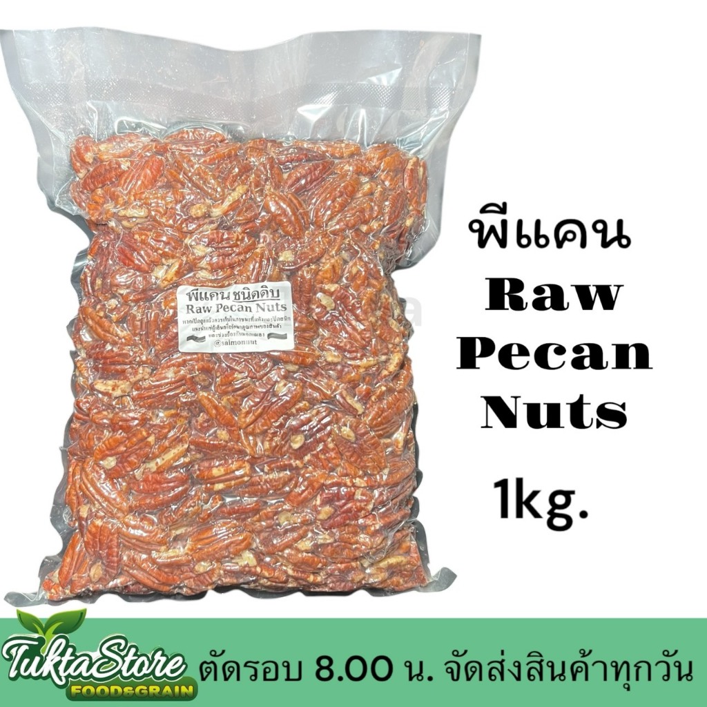 พีแคนชนิดดิบ Pecan Nuts ขนาด 1 กิโลกรัม