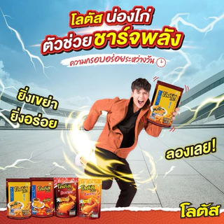 (ยกลัง)โลตัสขนมรูปน่องไก่15กรัม14ซองx12แพ็ค(Whole box) Lotus chicken leg shaped snacks, 17 grams, 14 packets x 12 packs