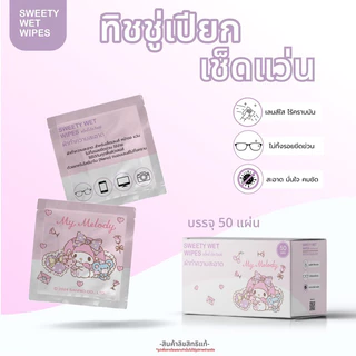 ทิชชู่เปียกเช็ดเลนส์แว่นตา แผ่นเช็ดแว่นตากันฝ้า1กล่อง บรรจุ50แผ่น มีซองแยกชิ้น สะดวกพกพา