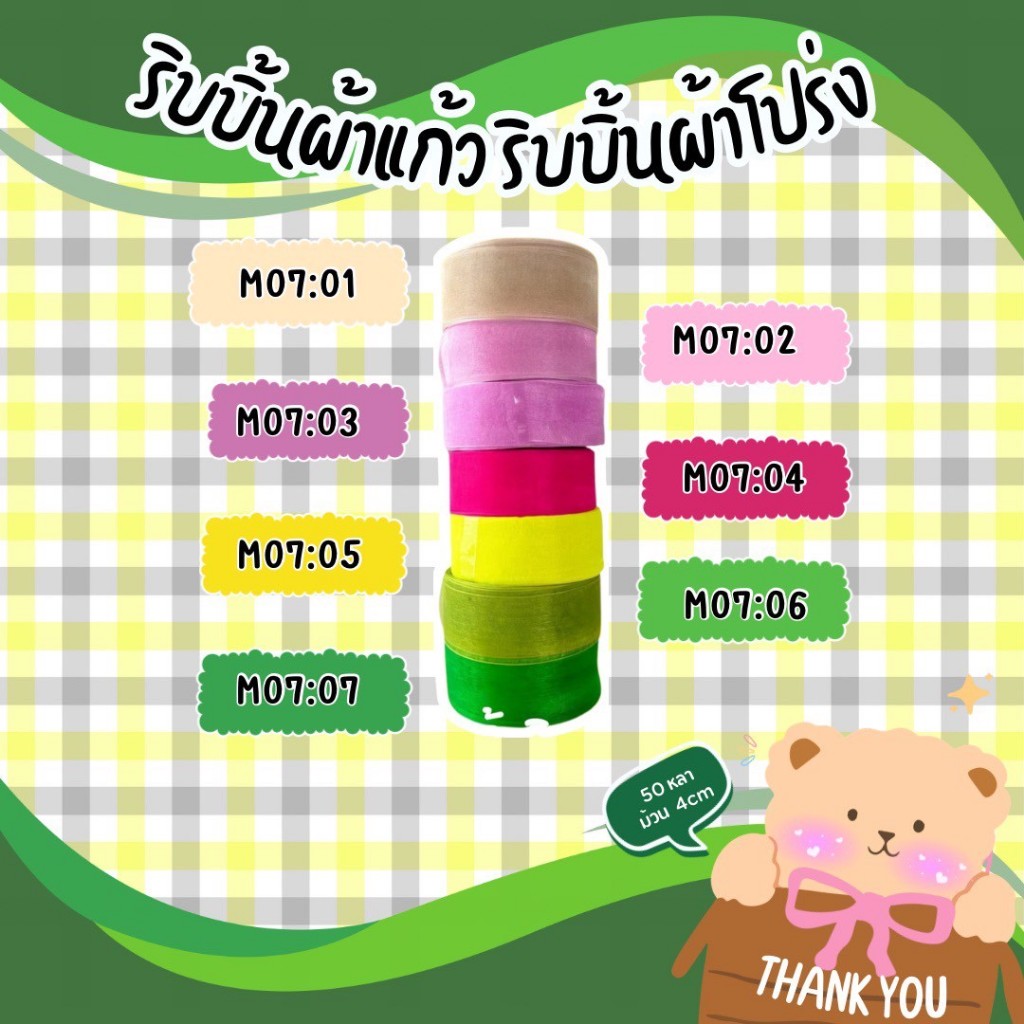 ริบบิ้นผ้าแก้ว ริบบิ้นผ้าโปร่ง ขนาด4cm 50หลา