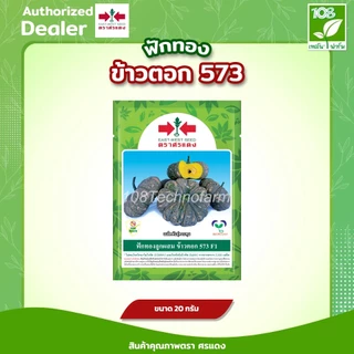 เมล็ดพันธุ์ ฟักทอง ลายข้าวตอก 573 ตราศรแดง ขนาด 20 กรัม
